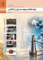 درسی تولید قطعات پیچیده به روش تراشکاری یازدهم ماشین ابزار