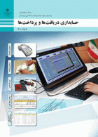 درسی حسابداری دریافت ها و پرداخت ها دهم حسابداری