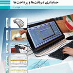 درسی حسابداری دریافت ها و پرداخت ها دهم حسابداری