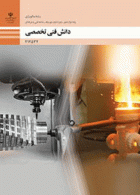 درسی دانش فنی تخصصی دوازدهم متالورژی