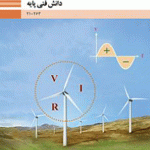 درسی دانش فنی پایه دهم الکتروتکنیک