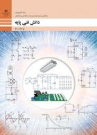 درسی دانش فنی پایه دهم الکترونیک