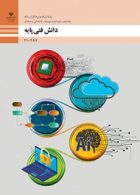 درسی دانش فنی پایه دهم شبکه و نرم افزار رایانه
