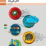 درسی دانش فنی پایه دهم شبکه و نرم افزار رایانه