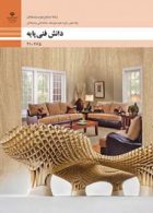 درسی دانش فنی پایه دهم صنایع چوب و مبلمان