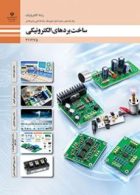 ساخت بردهای الکترونیکی درسی