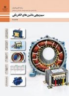 درسی سیم پیچی ماشین های الکتریکی یازدهم الکتروتکنیک