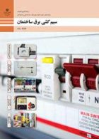 درسی سیم کشی برق ساختمان (طراحی و سیم کشی برق ساختمان های مسکونی) دهم الکتروتکنیک