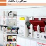 درسی سیم کشی برق ساختمان (طراحی و سیم کشی برق ساختمان های مسکونی) دهم الکتروتکنیک