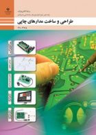 درسی طراحی و ساخت مدار چاپی دهم الکترونیک