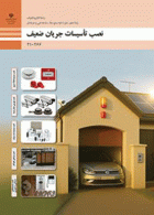 درسی طراحی و نصب تاسیسات جریان ضعیف دهم الکتروتکنیک