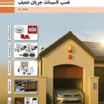 درسی طراحی و نصب تاسیسات جریان ضعیف دهم الکتروتکنیک