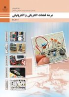 درسی عرضه تخصصی قطعات الکتریکی و الکترونیکی دهم الکترونیک