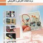 درسی عرضه تخصصی قطعات الکتریکی و الکترونیکی دهم الکترونیک