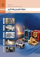 درسی عملیات ذوب و ریخته گری یازدهم متالورژی