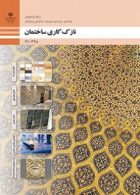 درسی نازک کاری ساختمان دهم