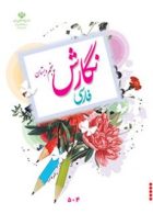 درسی نگارش فارسی پنجم ابتدایی