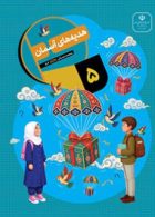 درسی هدیه های آسمان پنجم ابتدایی