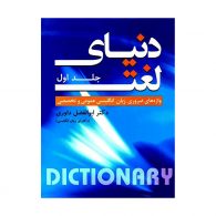 دنیای لغت جلد اول