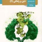 کتاب درسی دین و زندگی2 یازدهم علوم انسانی