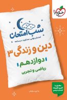 دین و زندگی دوازدهم شب امتحان خیلی سبز