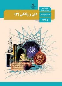 درسی دین و زندگی 3 دوازدهم علوم انسانی