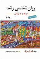 روان شناسی رشد جلد اول (از لقاح تا کودکی) لورابرک ارسباران