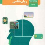 کتاب درسی روانشناسی یازدهم