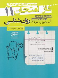 فاز امتحان روان شناسی یازدهم مشاوران آموزش