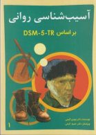 آسیب شناسی روانی براساس DSM - 5 - جلد اول نشر ساوالان