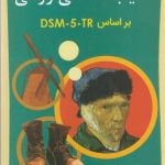 آسیب شناسی روانی براساس DSM - 5 - جلد اول نشر ساوالان