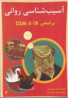 آسیب شناسی روانی بر اساس dsm5 جلد 2 نشر ساوالان