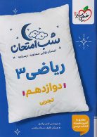 ریاضی دوازدهم تجربی شب امتحان خیلی سبز