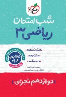 ریاضی دوازدهم شب امتحان خیلی سبز