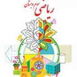 درسی ریاضی سوم ابتدایی