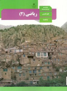 درسی ریاضی 2 یازدهم تجربی