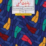 کتاب درسی ریاضیات تکمیلی ویژۀ مدارس استعدادهای درخشان هشتم