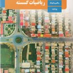 کتاب درسی ریاضیات گسسته دوازدهم