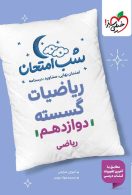 ریاضیات گسسته دوازدهم شب امتحان خیلی سبز