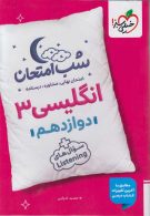 زبان انگلیسی دوازدهم شب امتحان خیلی سبز