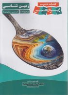 زمین شناسی یازدهم زیر ذره بین خانه زیست شناسی