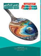 زمین شناسی یازدهم زیر ذره بین خانه زیست شناسی