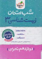 زیست دوازدهم شب امتحان خیلی سبز