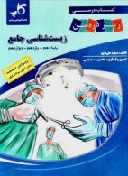 زیست شناسی جامع زیر ذره بین