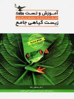 آموزش و تست زیست شناسی گیاهی کلک معلم