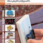کتاب درسی ساخت پروژه(برد الکترونیکی دستگاه)یازدهم الکترونیک