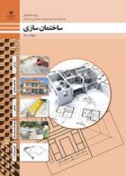 کتاب درسی ساختمان سازی دهم ساختمان