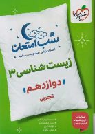 شب امتحان زیست شناسی دوازدهم خیلی سبز