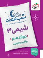 شیمی دوازدهم شب امتحان خیلی سبز