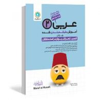 عربی2 یازدهم - ریاضی و تجربی طبقه‌بندی گلواژه